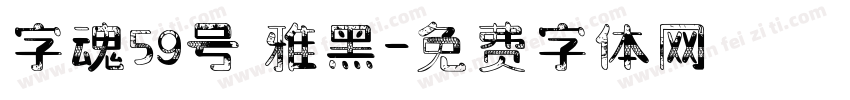字魂59号 雅黑字体转换